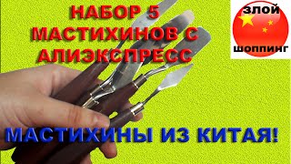 Набор Мастихинов 5 штук с Алиэкспресс - Распаковка и Обзор