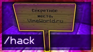 ? СЕКРЕТНОЕ МЕСТО И КОМАНДА VIMEWORLD 2019 ?