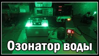 Озонатор воды своими руками