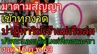 ล่าสุดปาฏิหาริย์​เจ้าแม่เรือล่ม​ให้​โชค​ต่อเนื่อง​​ ปริศนาเลขเด็ดโผล่ที่​คอ​และขาเจ้าแม่​ งวด16ก.พ63