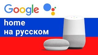 Google Home русский язык – mini умная колонка ок гугл ассистент на русском языке обзор