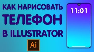 КАК НАРИСОВАТЬ ТЕЛЕФОН В ILLUSTRATOR | TUTORIAL