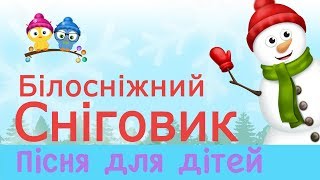 Пісня про СНІГОВИКА. Дитячі пісні.