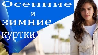 Осенние и зимние куртки. Демисезонные куртки. Женские куртки и мужские куртки.