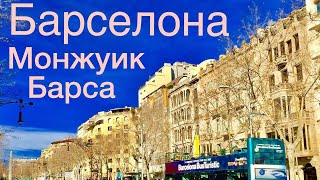 Калелья-Барселона. Испания. Гора Монжуик. Февраль 2017 Не орёл и решка.