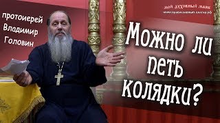 Можно ли петь колядки?