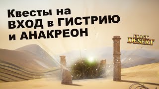 ?Телепорт в Гистрию и Анакреон БДО ?ТОП данж в Black Desert (MMORPG - ИГРЫ)