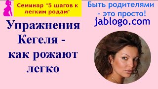 Упражнения Кегеля - как рожают легко | Легкая беременность и роды