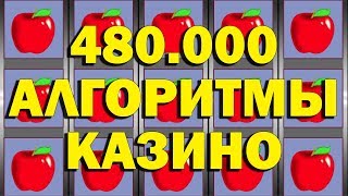 (НОВЫЕ АЛГОРИТМЫ КАЗИНО) ЗАНЁС 480.000 РУБ. В АВТОМАТ КЛУБНИЧКИ