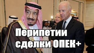 Перипетии сделки ОПЕК+