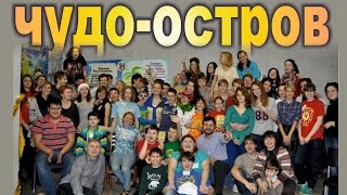 ЧУДО-ОСТРОВ. Психологический тренинг для детей и подростков. Фотопрезентация