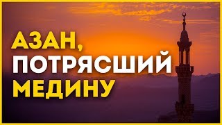 Азан, потрясший Медину | ИсламДаг.ру