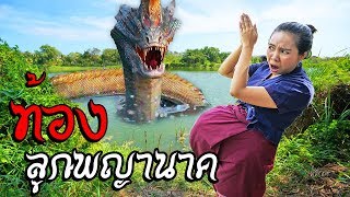 ท้องลูกพญานาค!! | หนังสั้น บุตรีนาคี EP.1 | พี่เฟิร์น 108Life Pregnant