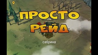 Рейд на игрока сабрина - Last Day on Earth: Survival