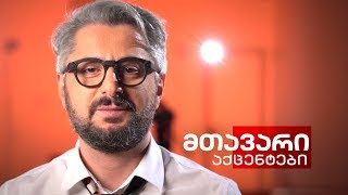 მთავარი აქცენტები | პირველი ნაწილი - 26.01.2020