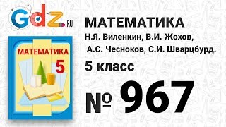№ 967- Математика 5 класс Виленкин
