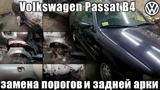 Ремонт Volkswagen Passat B4. Замена порогов и арок. +ремонт заливной горловины.