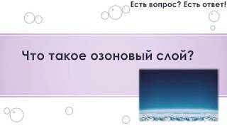 Что такое озоновый слой? [12]