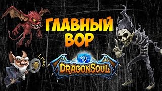 DRAGON SOUL - ОБЗОР ГЕРОЯ - ГЛАВНЫЙ ВОР