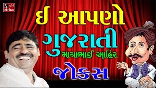 Mayabhai Ahir Jokes 2017 E Apano Gujarati Full Comedy Jokes Live Programme Dayro