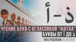 Чтение букв с огласовкой "фатха": от أ до ذ | Академия Корана™