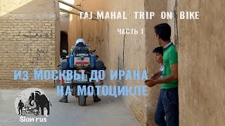 Мотопутешествие в Индию часть 1