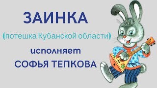 ЗАИНКА потешка из репертуара Марины Альбертовны Теховой (Краснодарский край). Сольное пение ЗАТЕЯ.