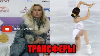 Трансферное ОКНО фигурного катания - НОВЫЕ ФИГУРИСТКИ группы Этери Тутберидзе