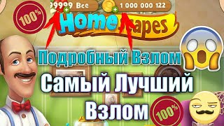 100% Взлом Homescapes/Самый Подробный Взлом Homescapes/Чит Homescapes/Hack Homescapes/Mod Homescapes