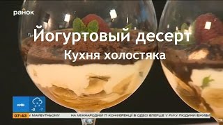 Рецепт нежнейшего йогуртового десерта - Кухня холостяка