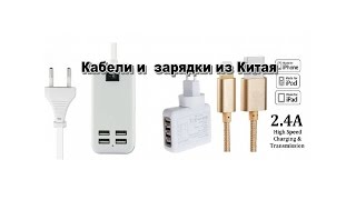 НЕ обзор зарядок и кабелей из Китая!!!