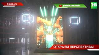В "Алабуге" открыли новый завод по производству химикатов для защиты растений | ТНВ