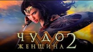 Чудо Женщина 2 [1984] — Русский трейлер 2020