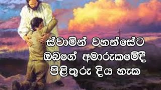 Swamin Wahanseta Obage Amarukamedi Pilithuru Diyaheka,Pas.Chaminda Dias, Sinhala Sermon