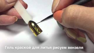 Дизайн Ногтей. Литье на ногтях. Литье на литье