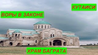 ГРУЗИЯ 2019/КУТАИСИ/ВОРЫ В ЗАКОНЕ/ХРАМ БАГРАТА