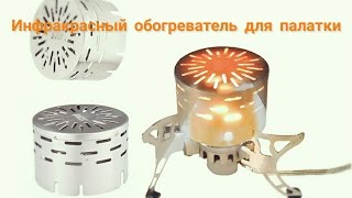 Как обогреть палатку.  Дожигатель газа для примуса.