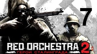 Red Orchestra 2: Герои Сталинграда (Кампания за немцев) - #7