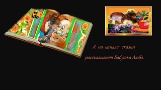 Колобок .Сказка про другого колобка .