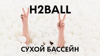 #8 Сухой бассейн для взрослых H2ball