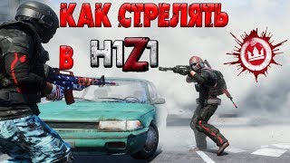 H1Z1 КАК СТРЕЛЯТЬ ? ГАЙД ПО СТРЕЛЬБЕ, СПРЕЙ,БАЛЛИСТИКА AR-15, AK-47?