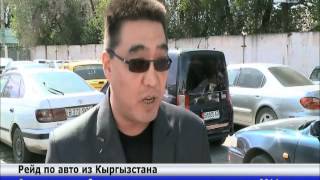 В Алматинской области открыли охоту на кыргызские авто