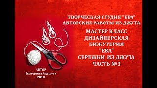 МК-Колье из джута часть 3 создаём серьги/Бижутерия из джута " ЕВА"/@evadusheva /craft