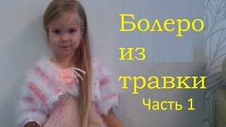 НОВОГОДНЕЕ БОЛЕРО ШУБКА из травки -1 Crochet fancy yarn Bolero  Jacket