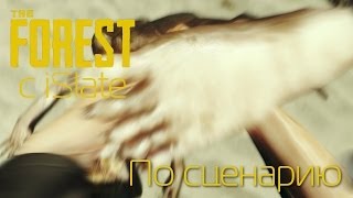 The Forest с iSlate - "По сценарию"