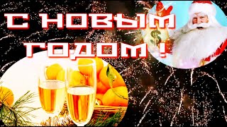 Очень красивое поздравление с Новым Годом