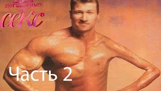 Мастурбация заменяет мужу секс - Давай поговорим про СЕКС - Выпуск 8 - Часть 2 - 24.07.2014