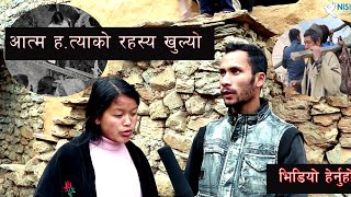 सु*सा*इत चि *ठी लेखेर एक विद्यार्थी द्वारा आ*त्म*ह*त्या । चिठीमा के थियो , By kumbir.