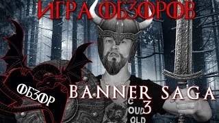КОНЕЦ САГИ УЖЕ ЗДЕСЬ! (Banner Saga 3) | Игра Обзоров