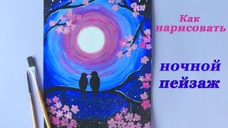 Как нарисовать НОЧНОЙ ПЕЙЗАЖ | Уроки рисования | Art School